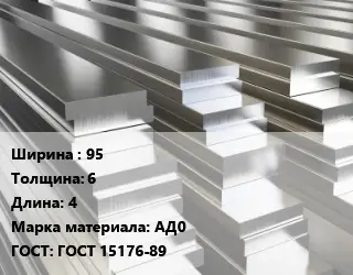 Полоса шина алюминиевая 95х6 L=4 Марка: АД0 ГОСТ: ГОСТ 15176-89